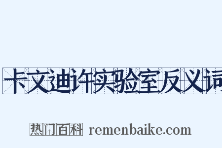 卡文迪许实验室反义词是什么意思的图片